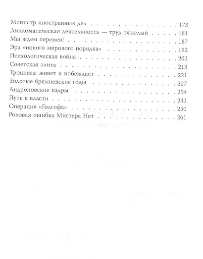 Андрей Громыко. Ошибка Мистера Нет - фото 3