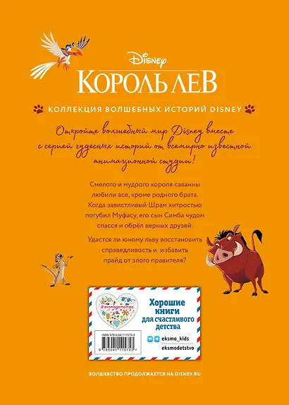 Король Лев. Помни, кто ты. Книга для чтения с цветными картинками - фото 2