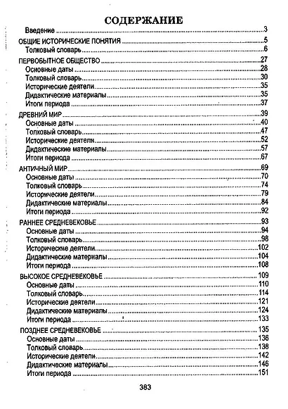 Всемирная история. Весь школьный курс в таблицах - фото 2