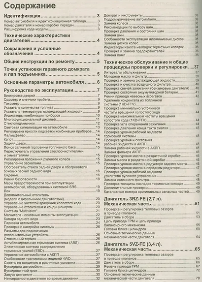 Toyota HiLux Surf. Модели с 2002 года выпуска с дизельным 1KD-FTV (3,0 л. Common Rail) и бензиновыми 3RZ-FE (2,7 л.), 2TR-FE (2,7 л.) и 5VZ-FE (3,4 л.) двигателями. Устройство, техническое обслуживание и ремонт - фото 2