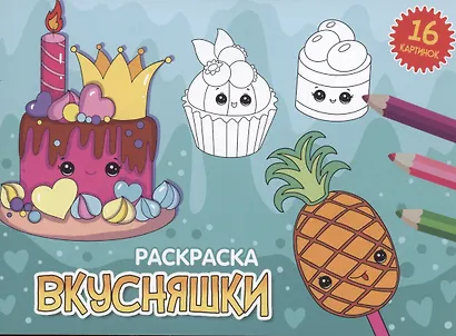РАСКРАСКИ А5 эконом. альбомные. ВКУСНЯШКИ - фото 1