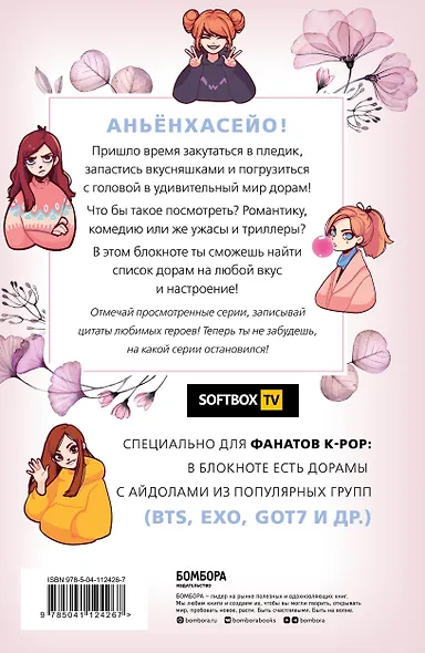 Блокнот настоящего дорамщика от Softbox. Dorama-challenge (160 стр) - фото 7