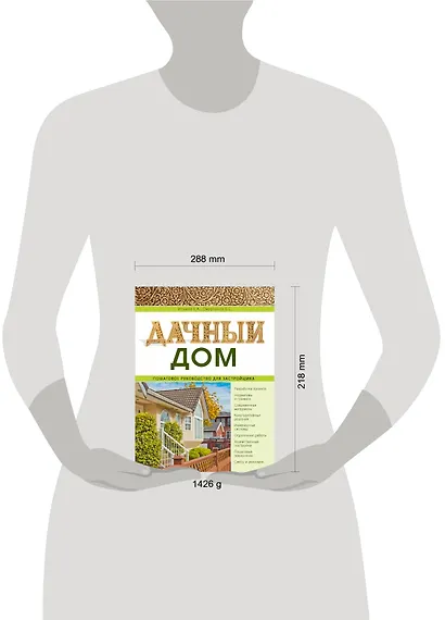 Дачный дом. Пошаговое руководство для застройщика - фото 3