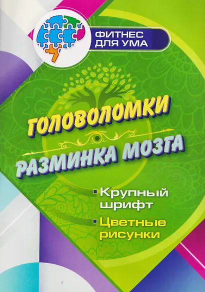 Головоломки - разминка мозга - фото 1