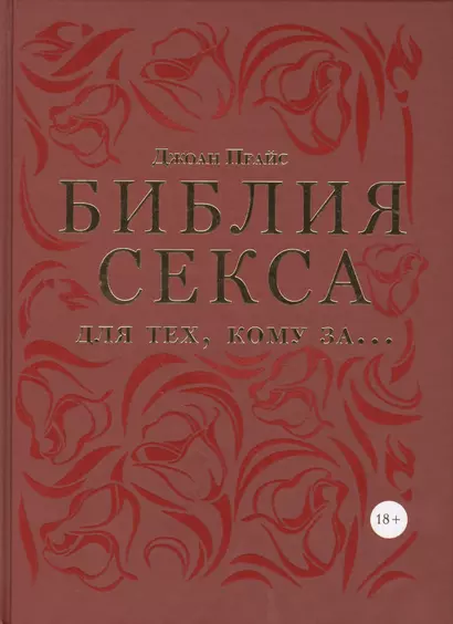 Библия секса для тех, кому за… - фото 1