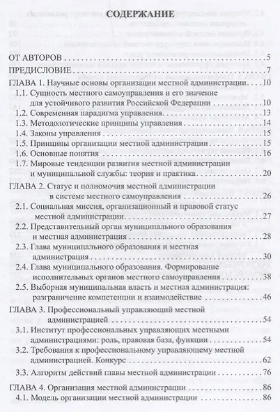 Местная администрация. Учебник для бакалавров - фото 2