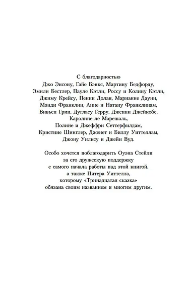 Тринадцатая сказка - фото 7