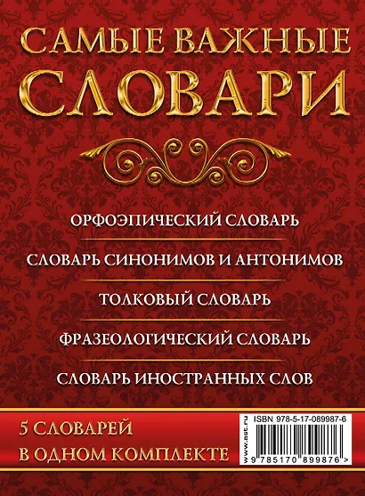 Самые важные словари. Русский язык. (Комплект из 3-х книг) - фото 2