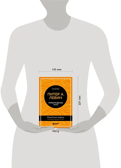 Пробуждение тигра: исцеление травмы - фото 4