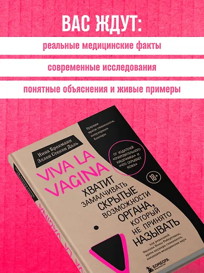 Viva la vagina. Хватит замалчивать скрытые возможности органа, который не принято называть - фото 8