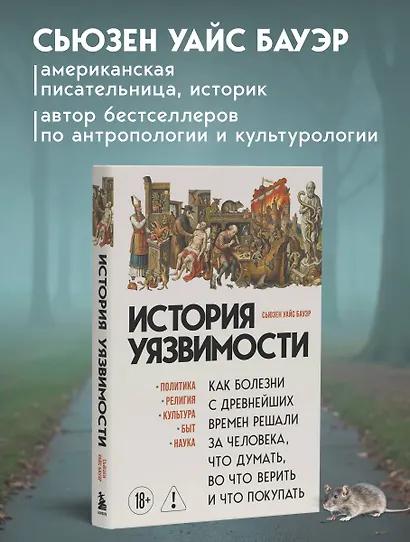 История уязвимости. Как болезни с древнейших времен решали за человека что думать, во что верить и что покупать - фото 10