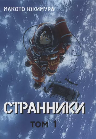 Странники. Том 1 (Planetes). Манга - фото 1