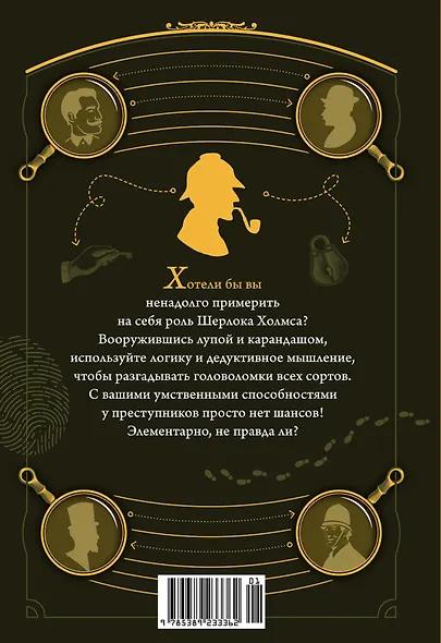 300 загадок Шерлока Холмса - фото 2