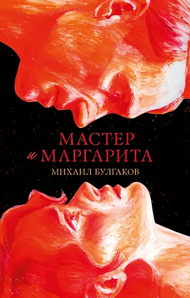 Мастер и Маргарита. Классика Trendbooks - фото 1