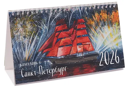 Календарь 2026г 210*120 СПб "Санкт-Петербург" настольный, домик - фото 2
