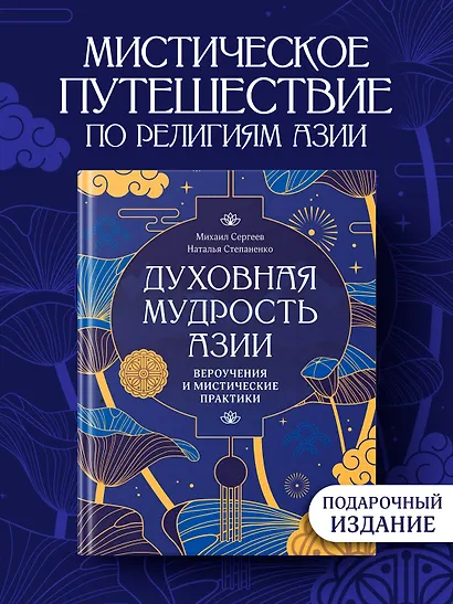 Духовная мудрость Азии. Вероучения и мистические практики - фото 3