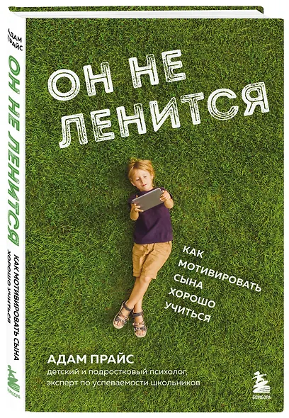 Он не ленится. Как мотивировать сына хорошо учиться - фото 3