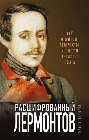 Расшифрованный Лермонтов. Все о жизни, творчестве и смерти великого поэта - фото 1