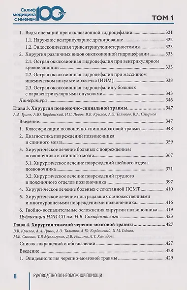 Руководство по неотложной медицине. Опыт НИИ скорой помощи им. Н.В. Склифосовского. Том 1 - фото 12