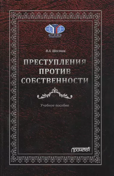 Преступления против собственности: Учебное пособие - фото 1