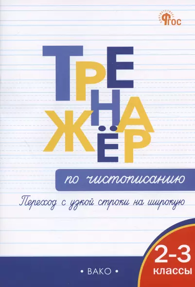 Тренажер по чистописанию. Переход с узкой строчки на широкую.  2-3 классы - фото 1