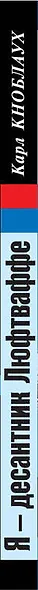 Я - десантник Люфтваффе: Откровения офицера парашютно-танкового корпуса "Герман Геринг" - фото 4