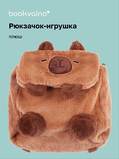 Рюкзачок-игрушка плюшевый Капибара (17х14), Bookvalno - фото 1