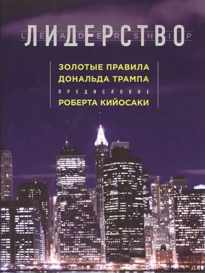 Лидерство. Золотые правила Дональда Трампа (нов. оф.) - фото 1