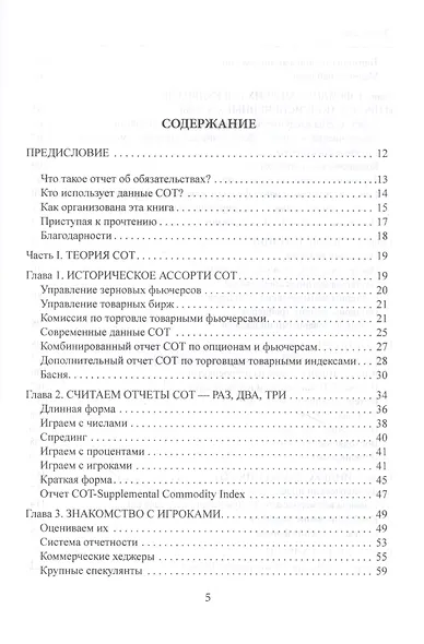 Библия СОТ. Как извлекать прибыль из инсайдерских сведений о рынке - фото 2
