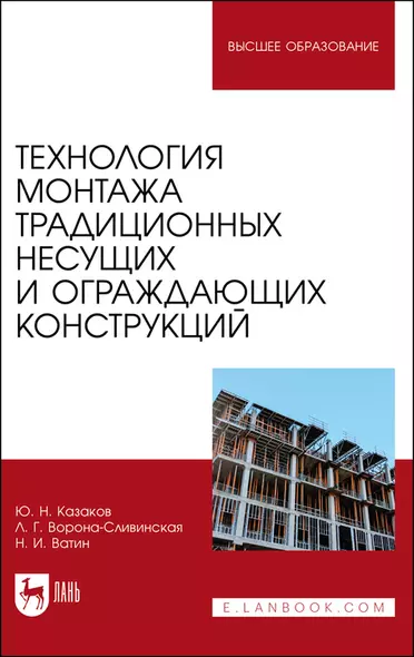 Технология монтажа традиционных несущих и ограждающих конструкций. Учебное пособие - фото 1