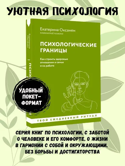Психологические границы. Как строить здоровые отношения в семье и на работе - фото 4