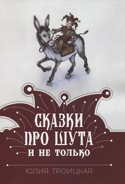 Сказки про Шута и не только - фото 1