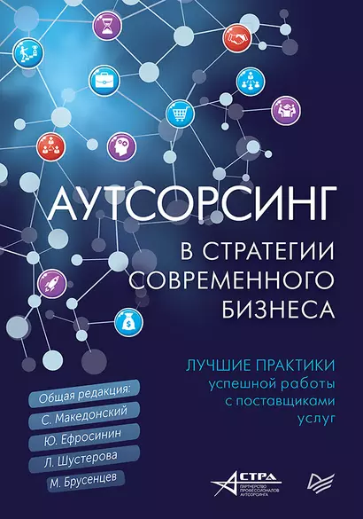 Аутсорсинг в стратегии современного бизнеса. Лучшие практики успешной работы с поставщиками услуг - фото 1