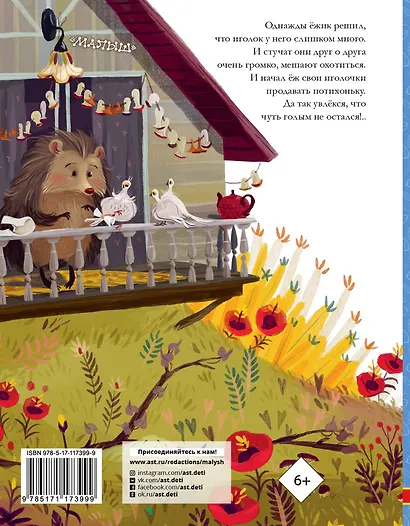 Как ёжик иголками торговал - фото 2