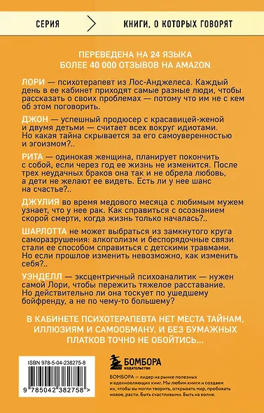 Вы хотите поговорить об этом? Психотерапевт. Ее клиенты. И правда, которую мы скрываем от других и самих себя - фото 2