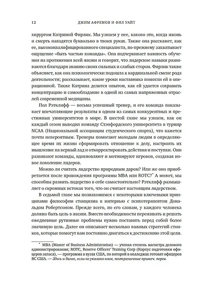 Разум лидеров. Как стать лучшим в своей сфере деятельности и повести людей за собой - фото 14
