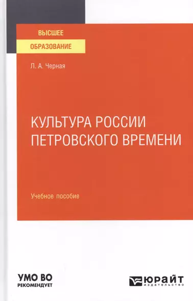 КУЛЬТУРА РОССИИ ПЕТРОВСКОГО ВРЕМЕНИ. Учебное пособие для вузов. - фото 1