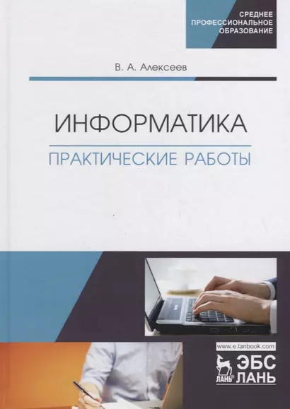 Информатика. Практические работы. Учебное пособие - фото 1