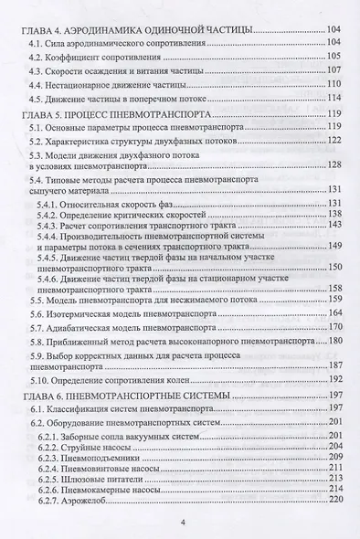 Пневмотранспорт дисперсных материалов. Учебное пособие для вузов - фото 3
