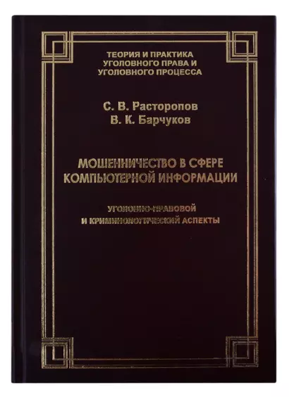 Мошенничество в сфере компьютерной информации. Уголовно-правовой и криминологический аспекты - фото 1