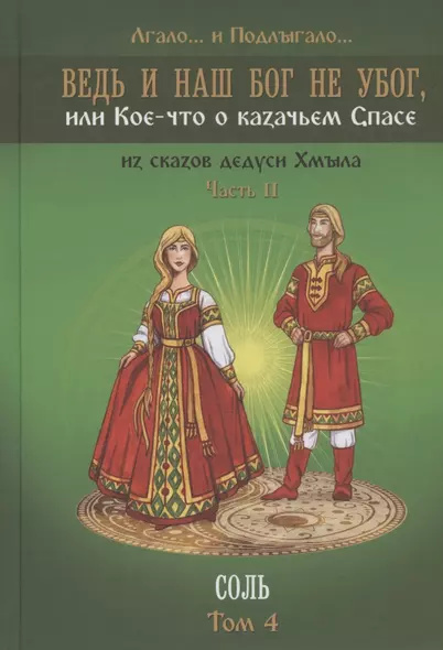 Ведь и наш Бог не убог, или Кое-что о казачьем Спасе. Часть вторая. Соль Том 4 - фото 1