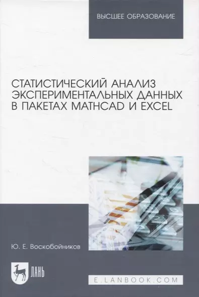 Статистический анализ экспериментальных данных в пакетах MathCAD и Excel. Учебное пособие для вузов - фото 1