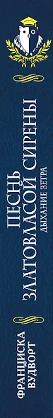 Песнь златовласой сирены. Дыхание ветра - фото 5
