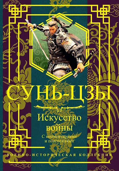 Искусство войны. С комментариями и пояснениями - фото 1