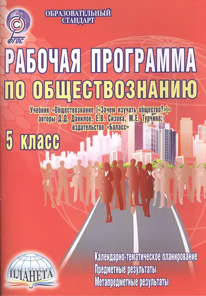 Рабочая программа по обществознанию. 5 класс (учебник "Обществознание ("Зачем изучать общество?")" авторов Д.Д. Данилова, Е.В. Сизовой, М.Е. Турчиной, издательство "Баласс"). Методическое пособие - фото 1