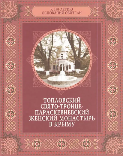 Топловский Свято-Троице-Параскевиевский женский монастырь в Крыму - фото 3
