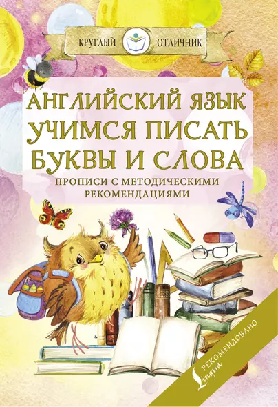 Английский язык. Учимся писать буквы и слова. Прописи с методическими рекомендациями - фото 1