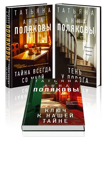 Комплект из 3-х книг. Тайна всегда со мной + Тень у порога + Ключ к нашей тайне - фото 1