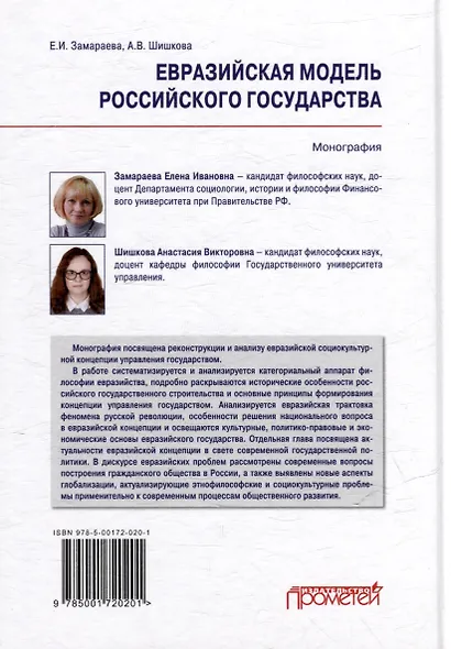 Евразийская модель российского государства: Монография - фото 2