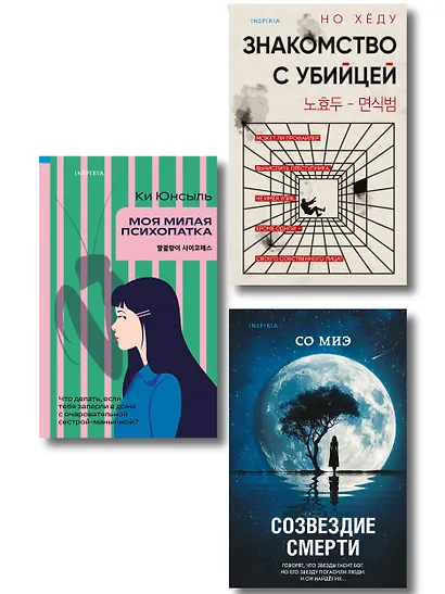 Комплект из 3-х книг (Моя милая психопатка. Созвездие смерти. Знакомство с убийцей) - фото 1